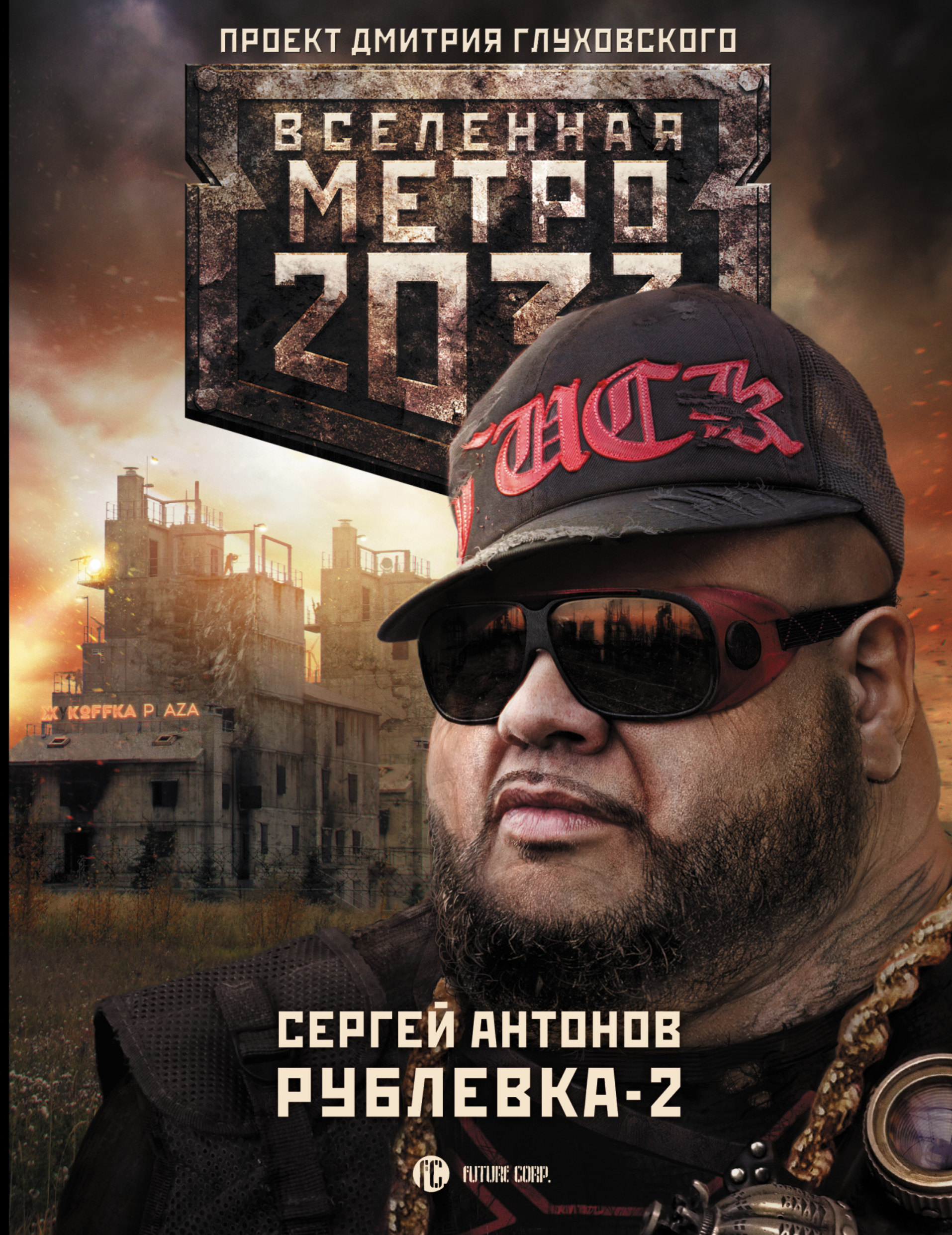 Метро 2033. Рублевка-2. Остров блаженных. Сергей Антонов Метро 2033. Рублевка-2. Остров блаженных. Сергей Антонов