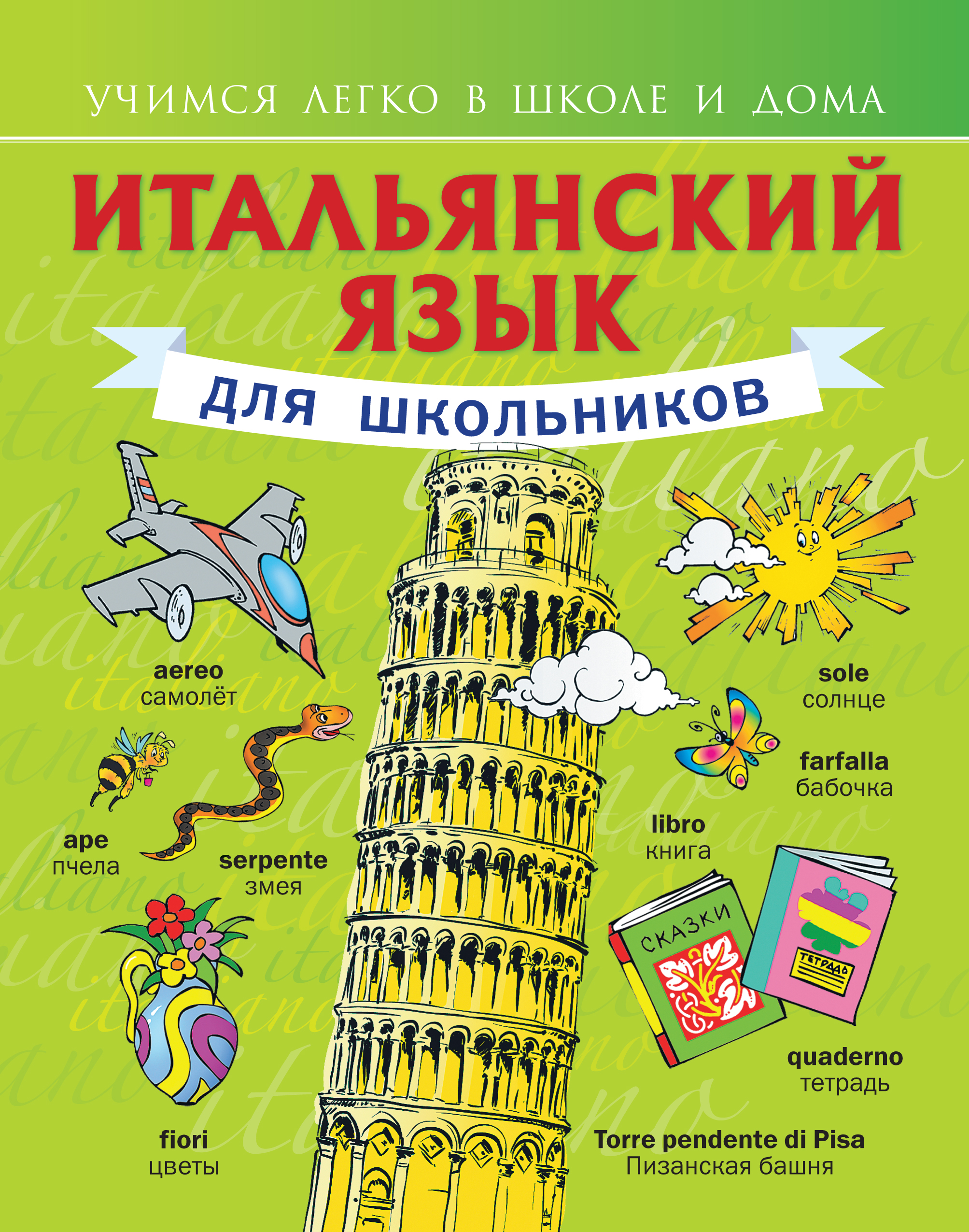Выучит итальянский язык в домашних условиях Выучит итальянский язык в домашних условиях