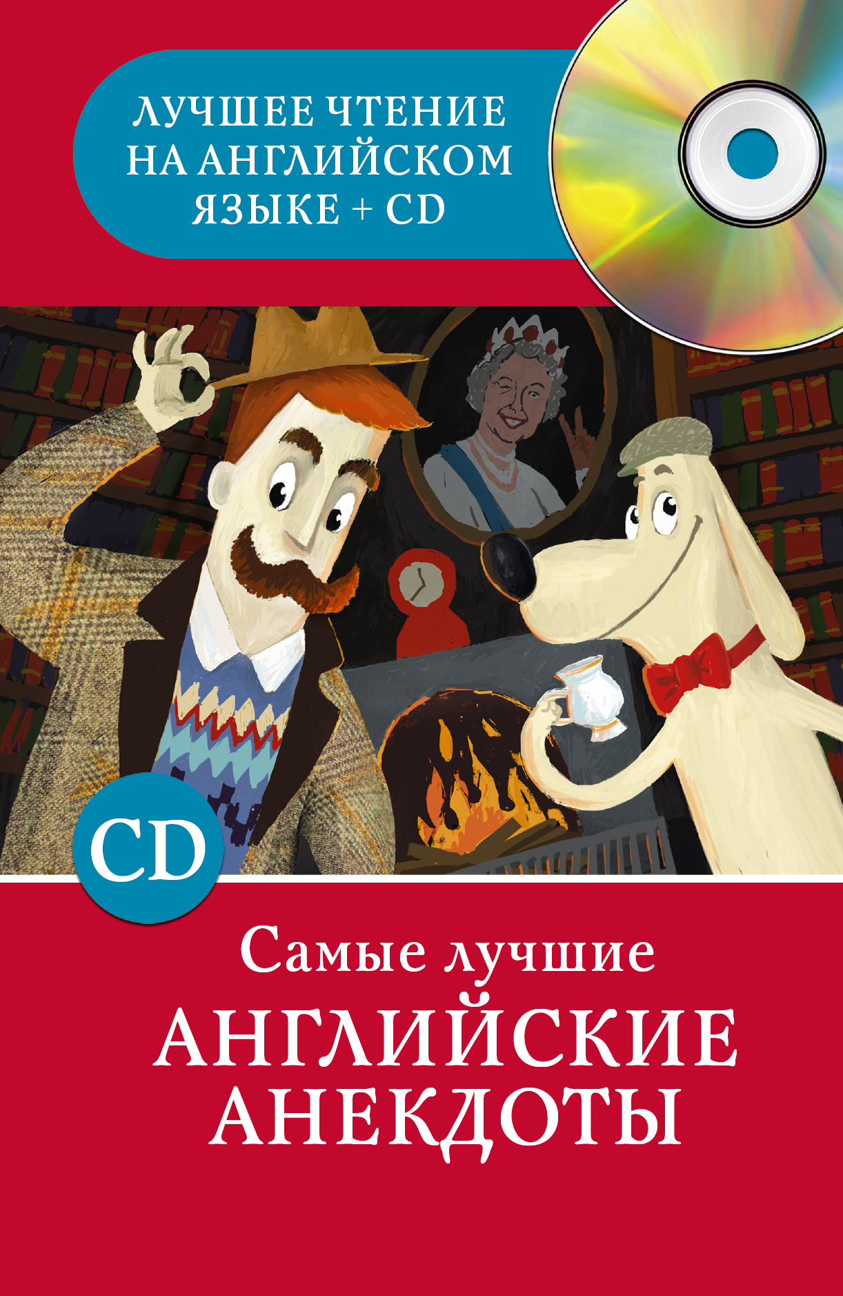 Самые лучшие английские анекдоты (+ CD)