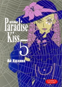 Атeлье Paradise Kiss. Том 5