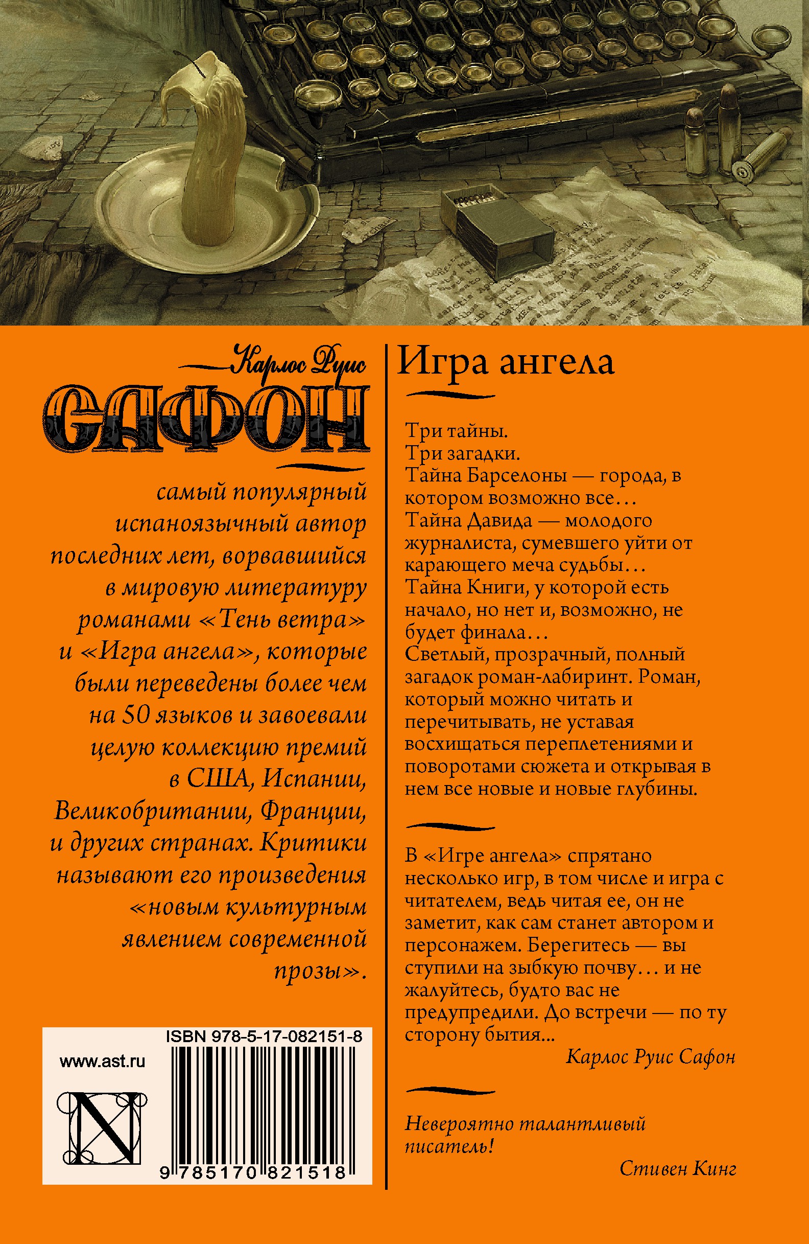 Игра Ангела. Карлос Руис Сафон Игра Ангела. Карлос Руис Сафон