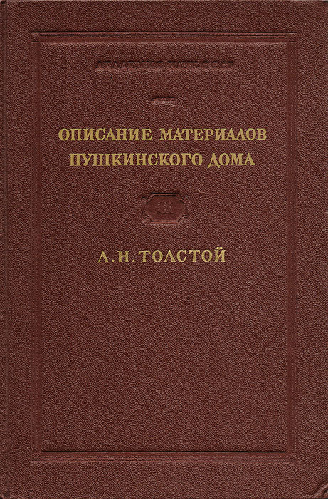 Описание материалов Пушкинского дома. Л. Н. Толстой