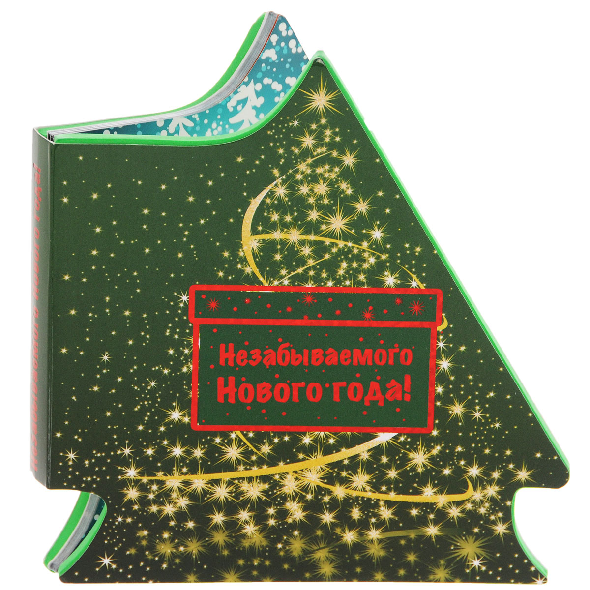 Незабываемого Нового года!