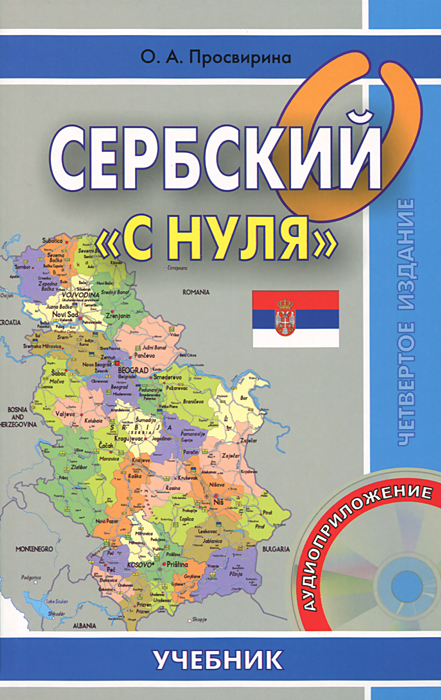 Сербский "с нуля" . Учебник (+ CD)