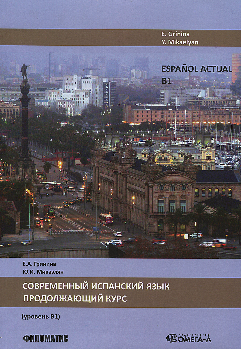 Espanol actual / Современный испанский язык. Продолжающий курс. Уровень В1. Учебник12296407 Espanol actual / Современный испанский язык. Продолжающий курс. Уровень В1. Учебник12296407Учебник предназначен для студентов, продолжающих изучать испанский язык в качестве второго иностранного языка (что соответствует уровню В1 в общей шкале уровней владения иностранным языком, разработанной Советом Европы). Также может быть предназначен для широкого круга лиц, изучающих испанский язык на языковых курсах и самостоятельно. Учебник состоит из шести тематических блоков, освещающих такие бытовые и профессионально ориентированные темы, как здоровый образ жизни, основные сведения по географии и истории Испании, деловая и туристическая поездка, устройство на работу, окружающая среда и проблемы экологии, использование новых технологий. Каждый урок содержит комплекс грамматических, лексических и речевых упражнений, обеспечивающих усвоение лексики и грамматики урока и их закрепление. Основная цель учебника - научить практическому владению испанским языком в пределах заявленной тематики. В конце учебника даются таблицы спряжения отклоняющихся и неправильных глаголов,...