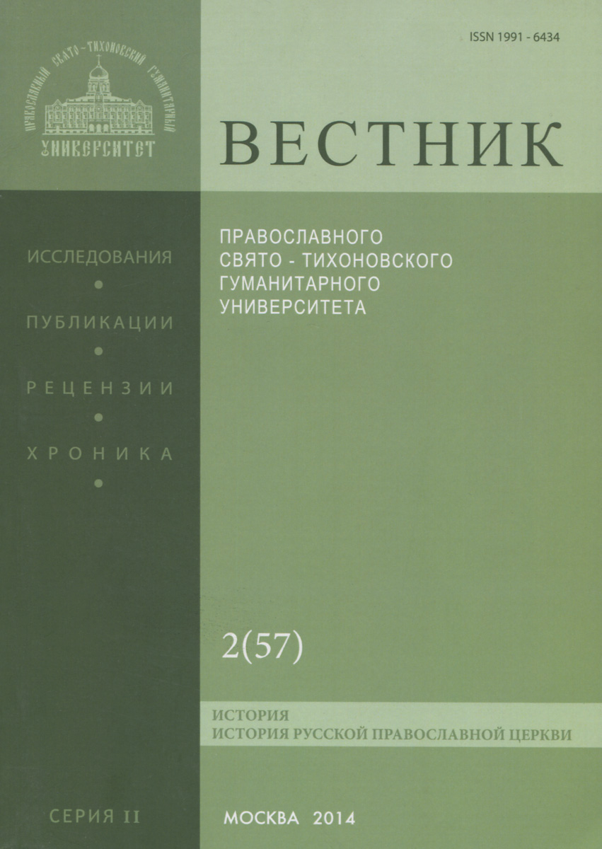 Вестник Православного Свято-Тихоновского гуманитарного университета, № 2(57), март, апрель, 2014