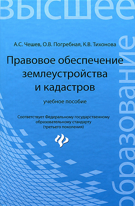 Правовое обеспечение землеустройства и кадастров. Учебное пособие