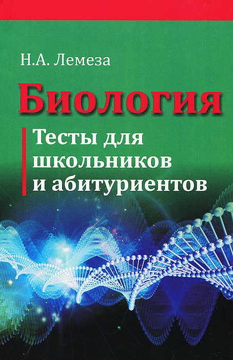 Биология. Тесты для школьников и абитуриентов