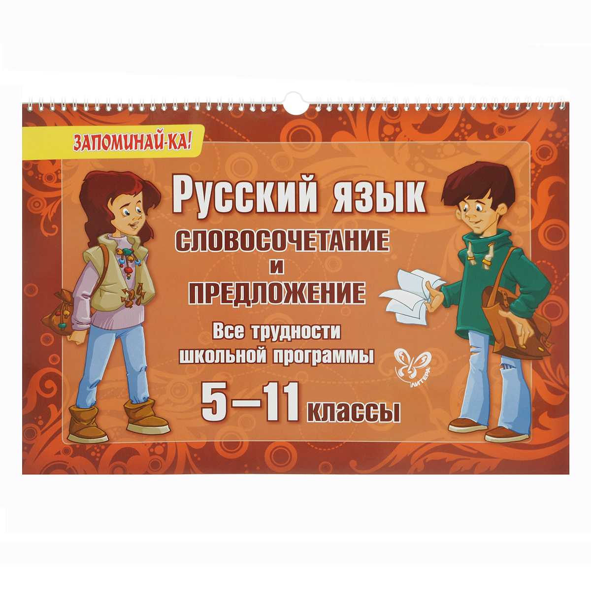 Русский язык. Словосочетание и предложение. 5-11 классы
