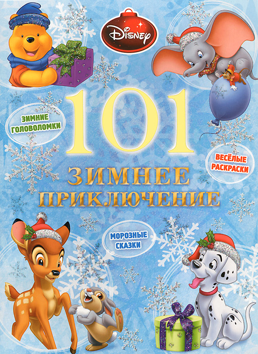 101 зимнее приключение12296407 101 зимнее приключение12296407Анимационные фильмы Disney завоевали искреннюю любовь у всех поколений зрителей. И вот в волшебный мир любимых героев пришла зима! Однако малышам некогда скучать, даже если за окном трещат морозы или бушуют метели - праздничные истории, развивающие задания и веселые раскраски помогут проявить фантазию и реализовать свои творческие способности.