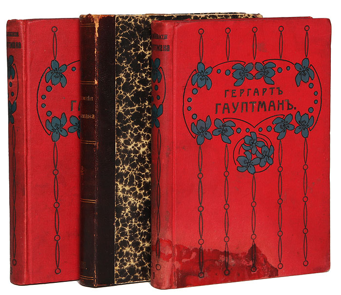 Полное собрание сочинений Гергарта Гауптмана в 3 томах (комплект из 3 книг)