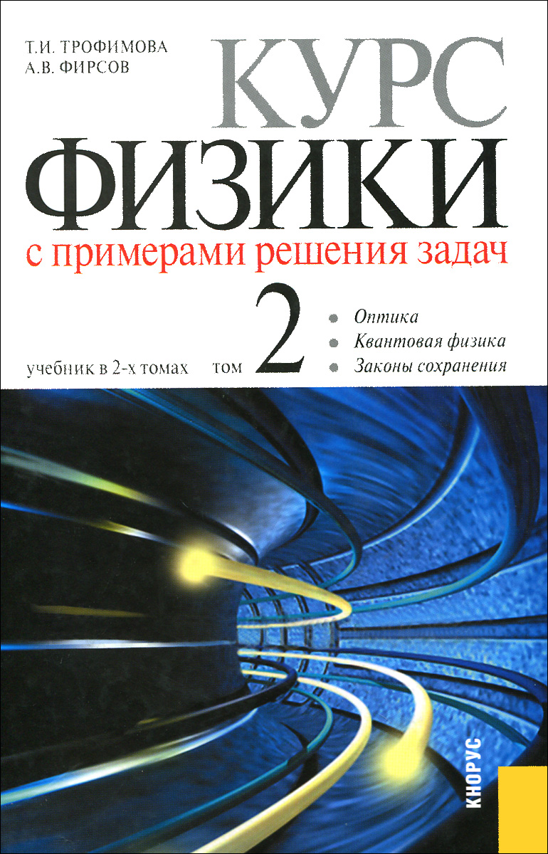 Курс физики с примерами решения задач. В 2 томах. Том 2. Учебник