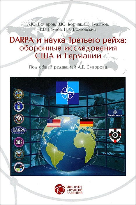 DARPA и наука Третьего рейха. Оборонные исследования C ША и Германии