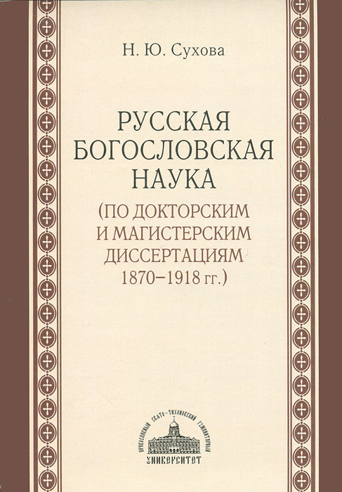 Русская богословская наука (по докторским и магистерским диссертациям 1870-1918 гг.)