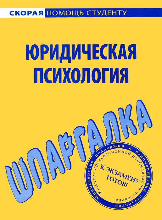 Иллюстрация к книге Юридическая психология. Шпаргалка Юридическая психология. Шпаргалка