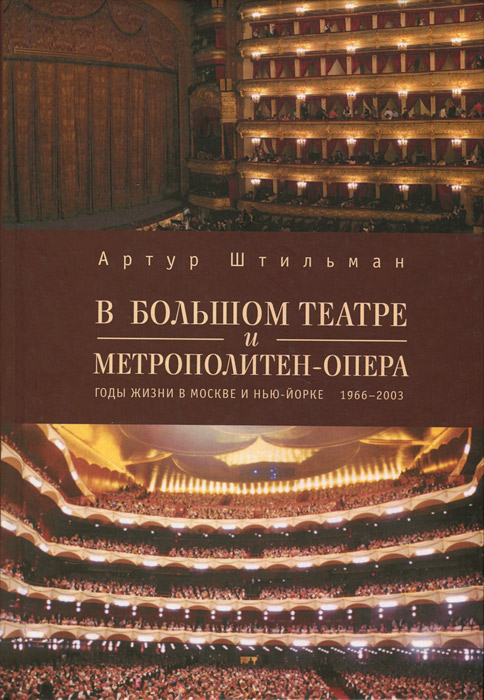 В Большом театре и Метрополитен-опера. Годы жизни в Москве и Нью-Йорке. 1966-2003