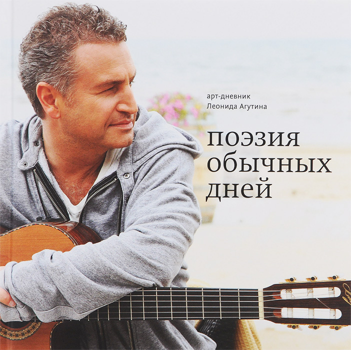 Леонид Агутин Поэзия обычных дней. Арт-дневник