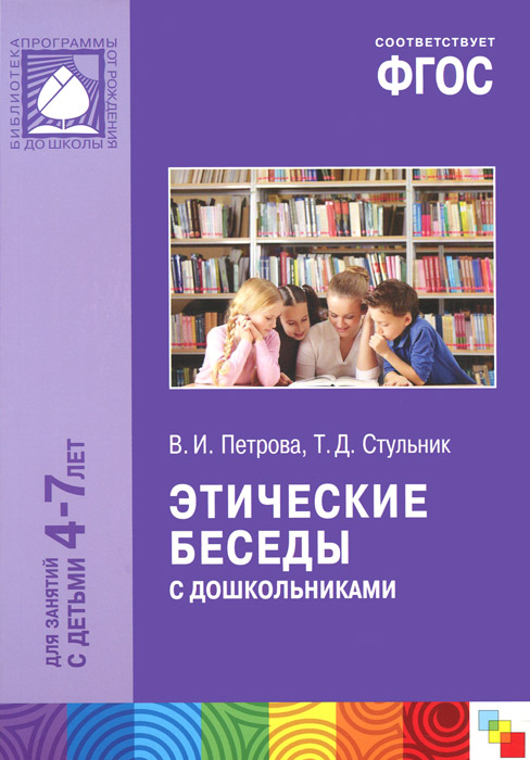 Этические беседы с дошкольниками. Для занятий с детьми 4-7 лет12296407 Этические беседы с дошкольниками. Для занятий с детьми 4-7 лет12296407В пособии содержатся материалы для проведения с детьми 4-7 лет этических бесед, в ходе которых воспитатель знакомит дошкольников с нормами и правилами нравственного поведения. Пособие адресовано широкому кругу работников дошкольного образования, а также студентам педагогических колледжей и вузов. Книга издается в рамках примерной общеобразовательной программы дошкольного образования От рождения до школы под редакцией Н.Е.Вераксы, Т.С.Комаровой, М.А.Васильевой.