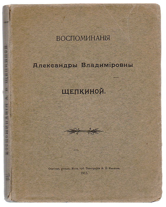 Воспоминания Александры Владимировны ЩепкинойПК301004_лимонный, салатовый Воспоминания Александры Владимировны ЩепкинойПК301004_лимонный, салатовыйПрижизненное издание. Сергиев Посад, 1915 год. Типография И. И. Иванова. Типографская обложка. Сохранность хорошая. Александра Владимировна Щепкина (1824—1917) - младшая сестра Николая Владимировича Станкевича, впоследствии вышедшая замуж за актера Михаила Щепкина - одного из основоположников русской актерской школы. Николай Владимирович Станкевич (1813 - 1840) - русский писатель, поэт, публицист, мыслитель. Организатор и глава круга единомышленников, известного в истории общественной мысли России как Кружок Станкевича. В Кружок входили Михаил Бакунин, Виссарион Белинский, Василий Боткин, Константин Аксаков. В издание вошли воспоминания А. В. Щепкиной о семье - отце, дяде, старшем брате Н. В. Станкевиче, сестрах, друзьях семьи Станкевичей - Грановских, а также о муже - Михаиле Семеновиче Щепкине и его актерской деятельности.