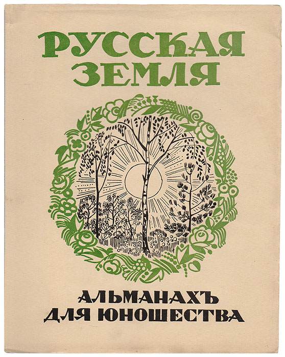 Русская земля. Альманах для юношестваПК301004_лимонный, салатовый Русская земля. Альманах для юношестваПК301004_лимонный, салатовыйПариж, 1928 год. Издание Религиозно-педагогического кабинета и YMCA PRESS. Неразрезанные страницы. С черно-белыми рисунками в тексте и иллюстрациями на отдельных листах. Оригинальная обложка. Сохранность хорошая. Настоящее издание представляет собой альманах для юношества, выпущенный ко дню русской культуры, в котором печатались произведения известных авторов.