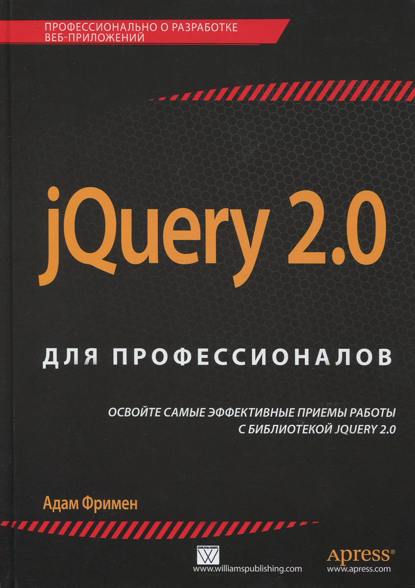 jQuery 2. 0 для профессионалов