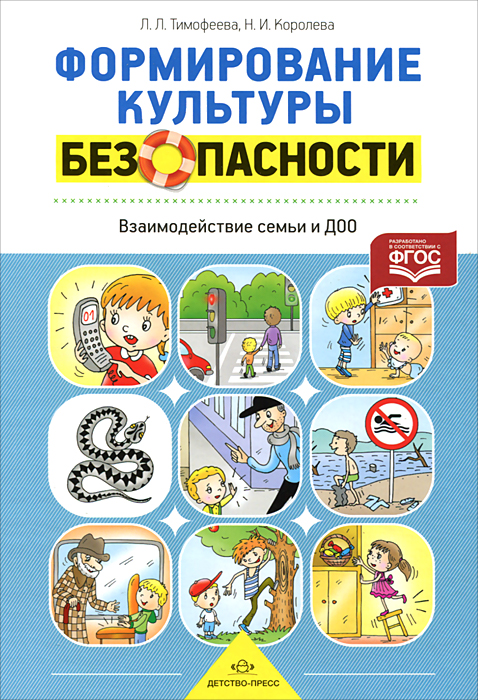 Формирование культуры безопасности. Взаимодействие семьи и ДОО12296407 Формирование культуры безопасности. Взаимодействие семьи и ДОО12296407В издании рассматривается вопрос о роли семьи в формировании у дошкольников культуры безопасности, определяется содержание работы по повышению родительской компетентности в этом вопросе, приводятся активные, интерактивные методы обучения взрослых, технологии фасилитации. Издание адресовано педагогам дошкольных образовательных организаций, родителям, а также студентам педагогических вузов.