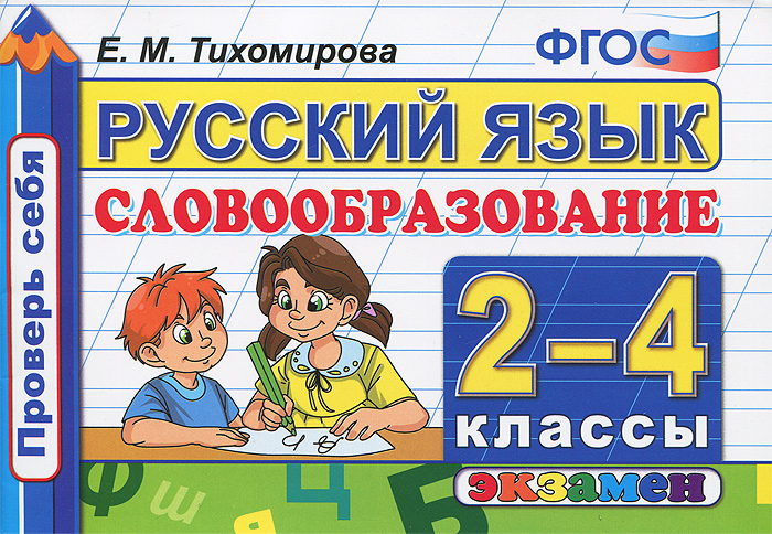 Русский язык. 2-4 классы. Словообразование