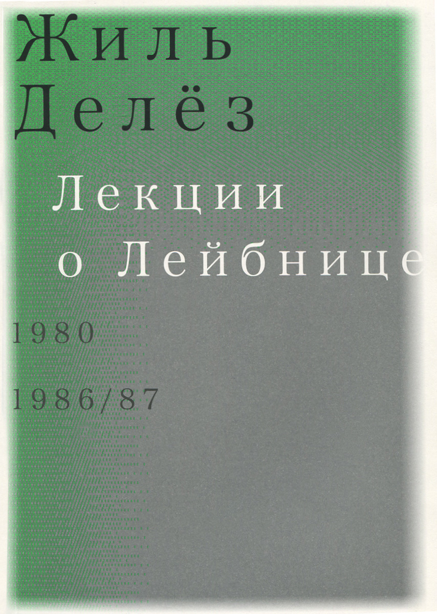 Лекции о Лейбнице. 1980, 1986-87