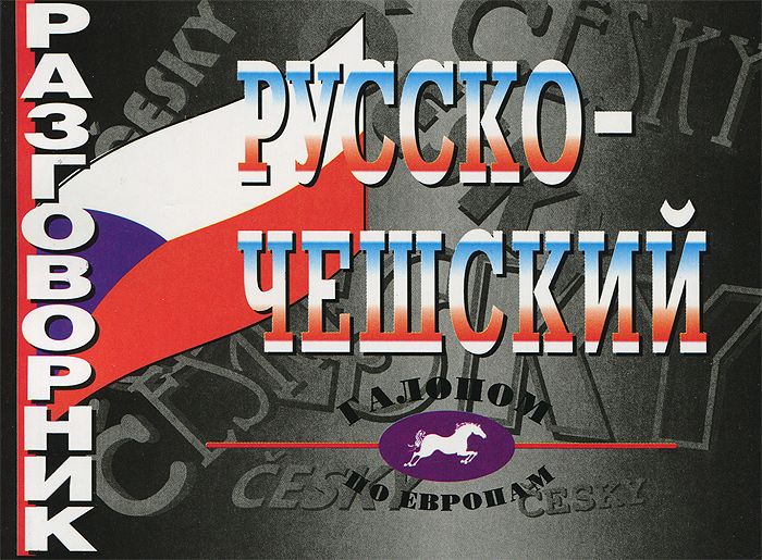 Русско-чешский разговорник