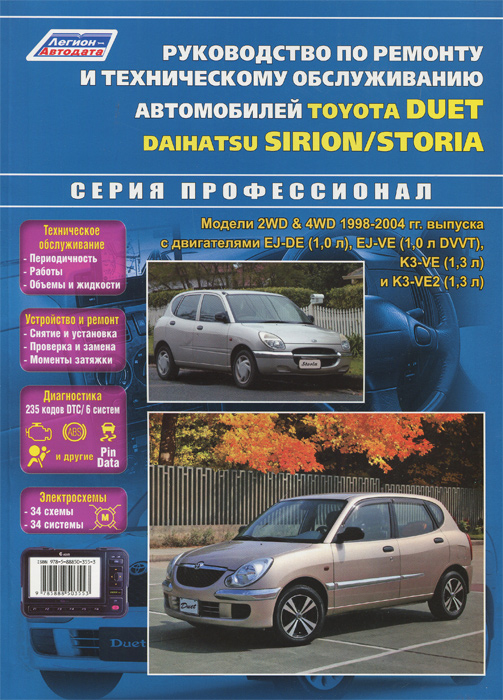 Руководство по ремонту и техническому обслуживанию автомобилей Toyota Duet и Daihatsu Sirion/Storia. Модели 2WD&4WD 1998-2004 гг. выпуска с двигателями EJ-DE (1, 0 л), EJ-VE (1, 0 л DVVT), K3-VE (1, 3 л) и K3-VE2 (1, 3 л)