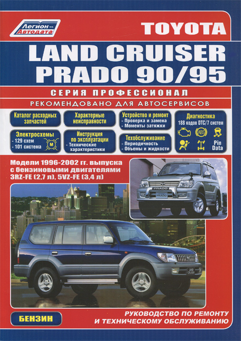Toyota Land Cruiser Prado. Модели 1996-2002 гг. выпуска с бензиновыми двигателями. Руководство по ремонту и техническому обслуживанию