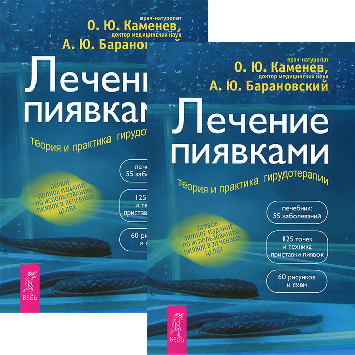 Лечение пиявками. Теория и практика гирудотерапии (комплект из 2 книг)