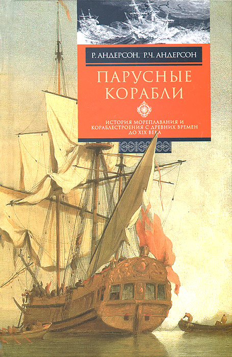 Парусные корабли. История мореплавания и кораблестроения с древних времен до XIX века Парусные корабли. История мореплавания и кораблестроения с древних времен до XIX века