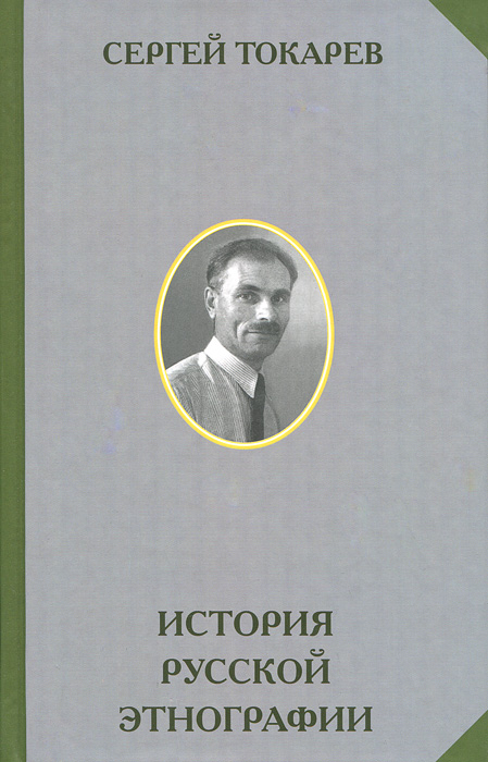 История русской этнографии