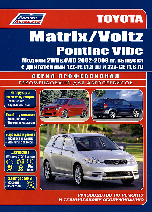 Toyota Matrix / Voltz / Pontiac Vibe. Модели 2WD&4WD 2002-2008 гг. выпуска с двигателями 1ZZ-FE (1, 8 л) и 2ZZ-GE (1, 8 л). Руководство по ремонту и техническому обслуживанию