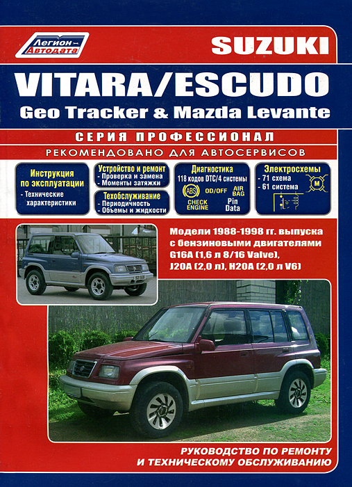 Suzuki Vitara / Escudo / Geo Tracker&Mazda Levante. Модели 1988-1998 гг. выпуска с бензиновыми двигателями G16A (1, 6 л - 8V, 16V), J20A(L4 - 2, 0 л) и H20A(V6 - 2, 0 л). Руководство по ремонту и техническому обслуживанию