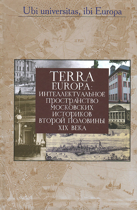 Terra Europa. Интеллектуальное пространство московских историков второй половины XIX века