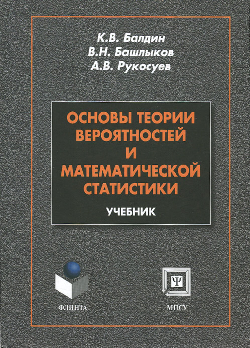 Основы теории вероятности и математической статистики. Учебник