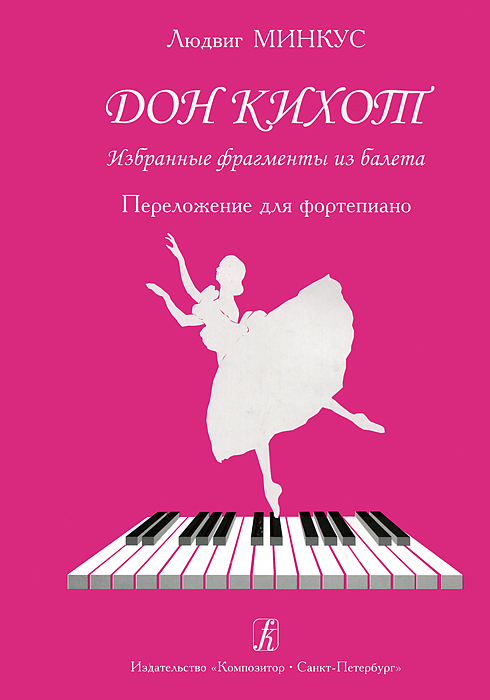 Людвиг Минкус. Дон Кихот. Избранные фрагменты из балета. Переложение для фортепиано