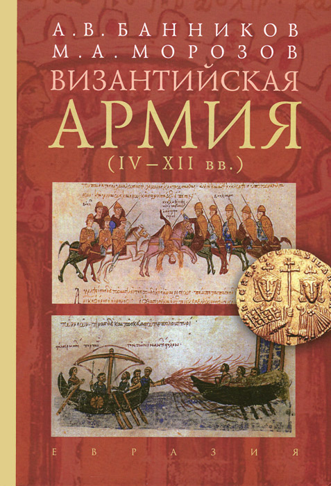 Византийская армия. IV-XII вв.