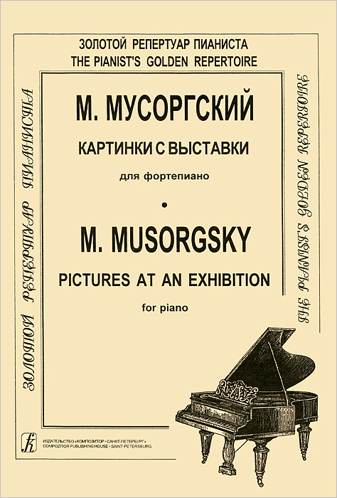 М. Мусоргский. Картинки с выставки для фортепиано / M. Musorgsky: Pictures at an Exhibition for Piano