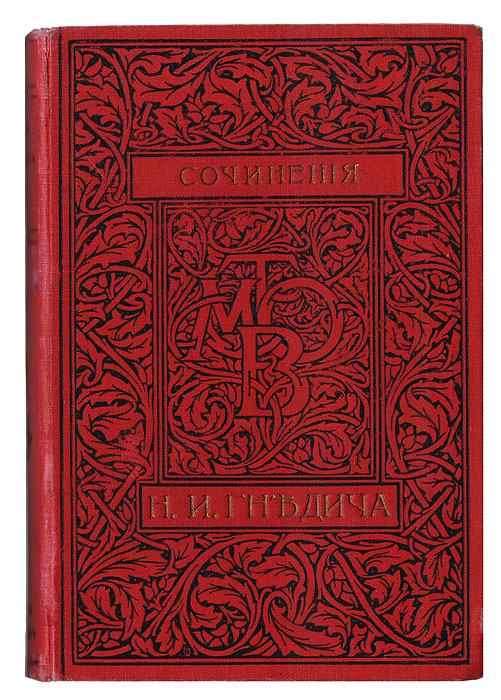 Собрание сочинений Н. И. Гнедича в 6 томах (в 1 книге)