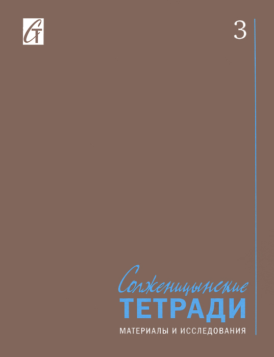 Солженицынские тетради. Материалы и исследования. Альманах, № 3, 2014