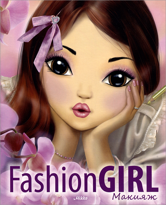 Fashion Girl. Макияж. Книга 1 (+ наклейки)