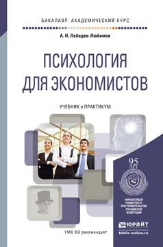 Иллюстрация к книге Психология для экономистов. Учебник и практикум Психология для экономистов. Учебник и практикум