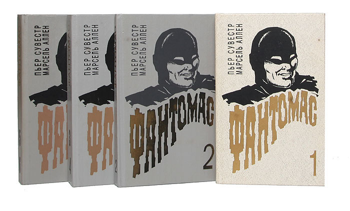 Фантомас (комплект из 4 книг)
