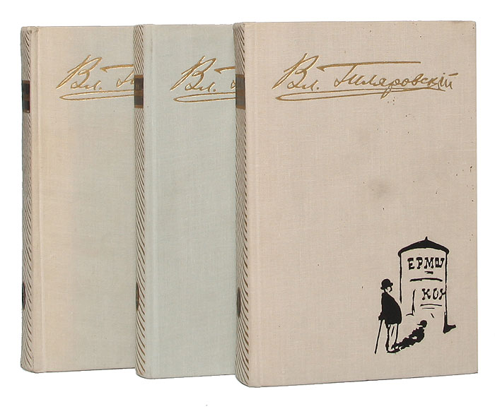 В. А. Гиляровский. Избранное в 3 томах (комплект из 3 книг)