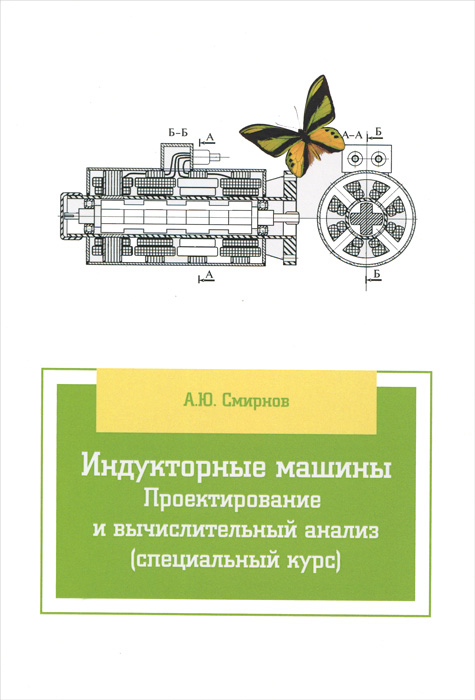 Индукторные машины. Проектирование и вычислительный анализ (специальный курс). Учебное пособие12296407 Индукторные машины. Проектирование и вычислительный анализ (специальный курс). Учебное пособие12296407В учебном пособии рассмотрены бесконтактные синхронные машины, приведены классификация, описание конструкций, построение аналитических и численных моделей для исследовательских расчетов и проектирования индукторных двигателей. Даны примеры проектировочных расчетов и исследования специальных электрических машин посредством вычислительного эксперимента. Пособие предназначено студентам высших учебных заведений, обучающихся по направлению подготовки 13.03.02 Электроэнергетика и электротехника.