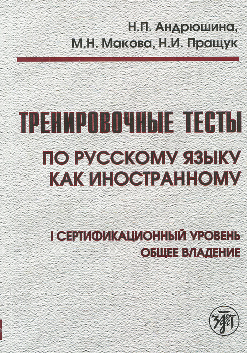 Тренировочные тесты по русскому языку как иностранному. 1 сертификационный уровень. Общее владение (+ С D)