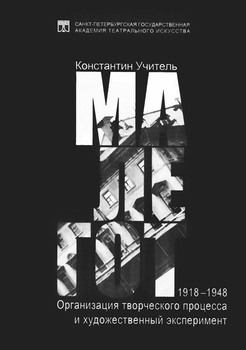 МАЛЕГОТ, 1918-1948. Организация творческого процесса и художественный эксперимент